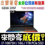 【 全台門市 】 來問享底價 MSI 微星 GE66 10SF-463TW i7-10875H RTX2070