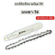 บาร์เลื่อยยนต์ 16 นิ้ว พร้อมโซ่ 16 นิ้ว(บาร์+โซ่) ยี่ห้อ STIHL