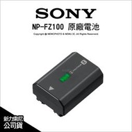 ⚡️含稅🔻光華八德✅ Sony 索尼 原廠配件 NP-FZ100 FZ100 盒裝原廠鋰電池 原廠電池