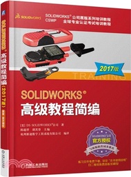 23788.SOLIDWORKS：高級教程簡編(2017版)（簡體書）