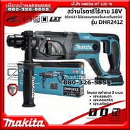 (ตัวเปล่า) MAKITA รุ่น DHR241Z สว่านโรตารี่ไร้สาย 20mm DHR241 SDS-PLUS ตัวยาว 18V สว่าน 3 ระบบ / D-7