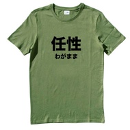 日文任性 短袖T恤 軍綠色 日本 日語 文青 文字 漢字 中文