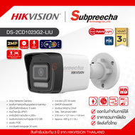 DS-2CD1023G2-LIU / Hikvision กล้องวงจรปิด 2 MP (Lens2.8mm) Smart Hybrid Light