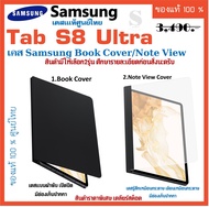 เคส Samsung Galaxy Tab S8 Ultra Black Case ** Book Cover / ** Note View Cover / ของแท้ ซัมซุง ศูนย์ไทย