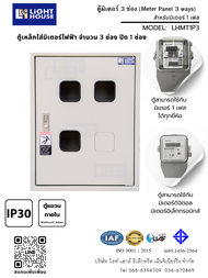 ตู้มิเตอร์ ตู้เหล็กใส่มิเตอร์ไฟฟ้า 3 ช่อง 4 ช่อง Light-House (SKU MT1P4) ใช้ได้กับมิเตอร์ทุกยี่ห้อ