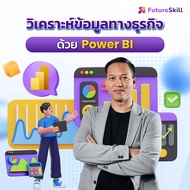 FutureSkill คอร์สเรียนออนไลน์ | วิเคราะห์ข้อมูลทางธุรกิจด้วย Power BI