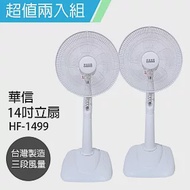 2入組【華信】14吋強風立扇/電風扇/涼風扇/風扇 HF-1499 台灣製造 白