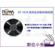 數位小兔【ROWA BT-101R 免持藍芽接收器】車用 USB 4號電池 收音機 音響 傳輸 音樂 無線 配對 手機