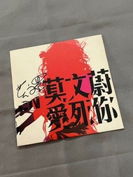 「莫文蔚 愛死你」簽名宣傳單曲