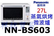 祥銘Panasonic國際牌27L蒸氣烘烤微波爐NN-BS603請詢價
