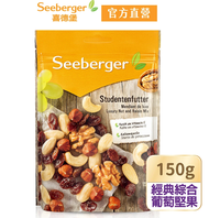 【SEEBERGER 喜德堡】頂級葡萄綜合堅果150gX3