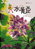 水黃皮(附有聲書光碟)