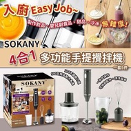 ［Blender］Sokany 4合1多功能手提攪拌機