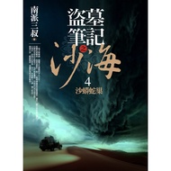 Tomb Raiders Notes: Sand Sea (4): Sand Python Nest [22% off] 11100679839 TAAZE Reading Book Life Onl