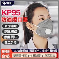 KP95 防油煙口罩 油性及非油性顆粒物防護 烹飪 碳烤 炒菜 烘焙 孕婦 工業級防護 非3M P95 8577 N95