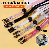 สายคล้องแมส สายคล้อง สายคล้องผ้าปิดจมูก Mask Holder strap (คละสี)