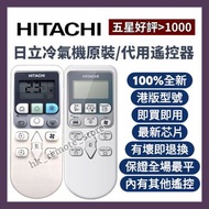 💡全場最平💡日立香港原裝/代用冷氣機遙控器 Hitachi Hong Kong Air-Consitioner Remote Control 專營所有品牌 DVD 電視機 冷氣機 浴室寶 戴森風扇 全