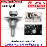 (ของแท้ศูนย์) น็อตหม้อกรองอากาศ TOYOTA CAMRY ACV30 ACV40 ACV50 ปี2002-2012 สกรูยึดหม้อกรองอากาศ แคมรี่ รหัส 90099-04593