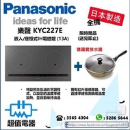 (全新行貨) 樂聲 Panasonic KYC227E 嵌入/座檯式IH電磁爐 (5年全機保養)