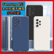 Samsung A53 三星全包防撞手機殼電話殼 (6色)