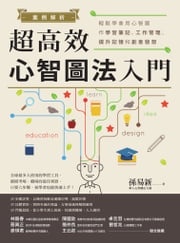 案例解析！超高效心智圖法入門──輕鬆學會用心智圖作學習筆記、工作管理、提升記憶和創意發想 孫易新