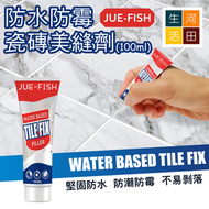 河田生活 - Jue Fish 防水防霉瓷磚美縫劑 (100ml)│填縫劑│瓷磚地磚專用│修補膏│美白防霉劑│修補瓷磚裂痕劑