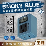 Ace|Shenggang NDR LL-7611T (Blue) Industrial Style Power Saving 1 Open 2 Plug Lightning Protection S