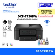 Brother DCP-T730DW Ink Tank Multifunction Printer (อิงค์แท็งก์) | Print/Scan/Copy/Wifi/Duplex/ADF