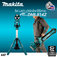 MAKITA ไฟ LED เวิร์คไลท์ไร้สาย 18V รุ่น DML814Z ความสว่างสูงสุด 3000 ลูเมน ตัวเปล่า(ไม่รวมแบตเตอรี่แ