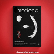 (พร้อมส่ง) มนุษย์เจ้าอารมณ์ Emotional Leonard Mlodinow BOOKSCAPE