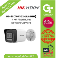 Hikvision  DS-2CD1043G2-LIU(4MM) กล้องวงจรปิด IP 4. ล้านพิกเซล Dual-Light IPC 4MP PoE