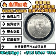 1929年中國民國十八年孫中山銀幣，錢幣 舊紙幣 金幣 銀圓 銀幣 銀條，第一套第二套第三套人民幣 港紙 有利銀行 匯豐 渣打，袁大頭，船洋，站洋，座洋，鷹洋，銅錢，古錢，花錢，金幣，紀念金幣，十二生
