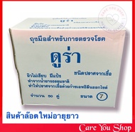 ถุงมือผ่าตัดสเตอร์ไรด์ DURA ยี่ห้อ ดูร่า ขนาด 6- 6.5-7- 7.5 -8 ถุงมือ sterile 1กล่อง 50คู่ (ราคาต่อ 50 คู่)