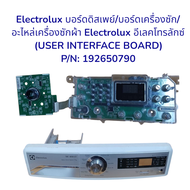Electrolux บอร์ดดิสเพย์/บอร์ดเครื่องซัก/อะไหล่เครื่องซักผ้า Electrolux อีเลคโทรลักซ์ (USER INTERFACE