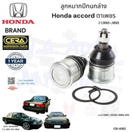 ลูกหมากปีกนกล่าง accord ตาเพชร ปี1990-1993 จำนวนต่อ1คู่ Brand Cera เบอร์ OEM : 51220-SM4-013 CB-6182