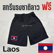กางเกงฟุตบอล Laos สกรีนธงชาติลาว ผ้าระบายอากาศดี ผ้าใส่สบาย กางเกงกีฬา ผ้าไมโคร กางเกงบอล กางเกงวิ่ง