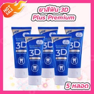 [5 หลอด] ยาสีฟัน 3d Plus Premium [50 กรัม/หลอด]