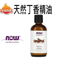 NOW Foods - [118ml] 天然丁香精油 100% 純丁香油