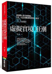 虛擬實境狂潮：從購物、教育到醫療，VR/AR商機即將顛覆未來的十大產業！