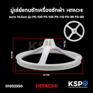 มู่เล่ย์แกนซักเครื่องซักผ้า HITACHI ฮิตาชิ ขนาด 19.5cm รุ่น PS-100 PS-105 PS-110 PS-80 PS-90 อะไหล่เ