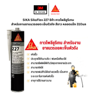 SIKA SikaFlex 227 ซิก้า กาวโพลียูรีเทน สำหรับงานยาแนวรอยตะเข็บตัวถัง สีขาว หลอดแข็ง 310มล (1 หลอด)