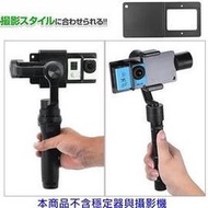 穩定器運動攝影機轉接夾轉接架DJI osmo mobile LanParte蘭帕特HHG-01 gopro 6 H8R