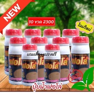 ปุ๋ยน้ำฟอโล่ บำรุงหน้ายาง(โฉมใหม่) โปร 10 ขวด แถมเสื้อ+แถมแปรงฟรี