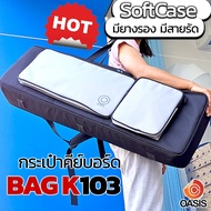 (เช็ค Size!! สินค้ามีประกัน) กระเป๋าคีย์บอร์ด 61 คีย์ Oasis BAG-K103 โฟม12mm. กระเป๋าคีย์บอร์ดไฟฟ้า 