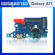 USB ชุดบอร์ดชาร์จ Samsung Galaxy A71 ตูดชาร์จ Samsung Galaxy A71