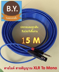 สายไมค์ สายสัญญาณเสียง ยาว 15 เมตร หัวแจ็ค XLR To Mono โลหะอย่างดี รับประกันงานทุกชิ้น