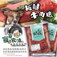 寵物鮮食板腱牛排肉塊 1 公斤裝 牛碎肉/肉屑牛肉泥/鮮食/寵物飼料/狗飼料/牛