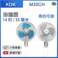 KDK - M35CH 掛牆扇 (14吋 / 35厘米)（藍色）(香港行貨)
