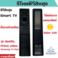 รีโมททีวี Samsung สมาร์ททีวี (สั่งงานด้วยเสียงได้+พลังงานแสงอาทิตย์ Solar Cell) LED QLED UHD HDR LCD