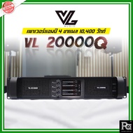 VL AUDIO VL 20000Q POWER AMPLIFIER CLASS TD VL-20000Q VL20000Q PA SOUND CENTER พีเอ ซาวด์ เซนเตอร์